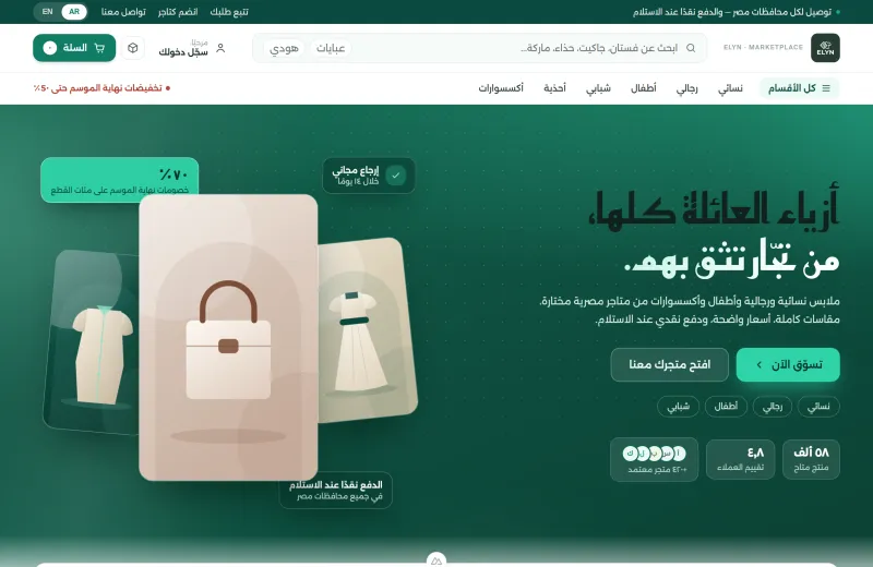 ELYN — سوق الأزياء المصري متعدّد التجّار