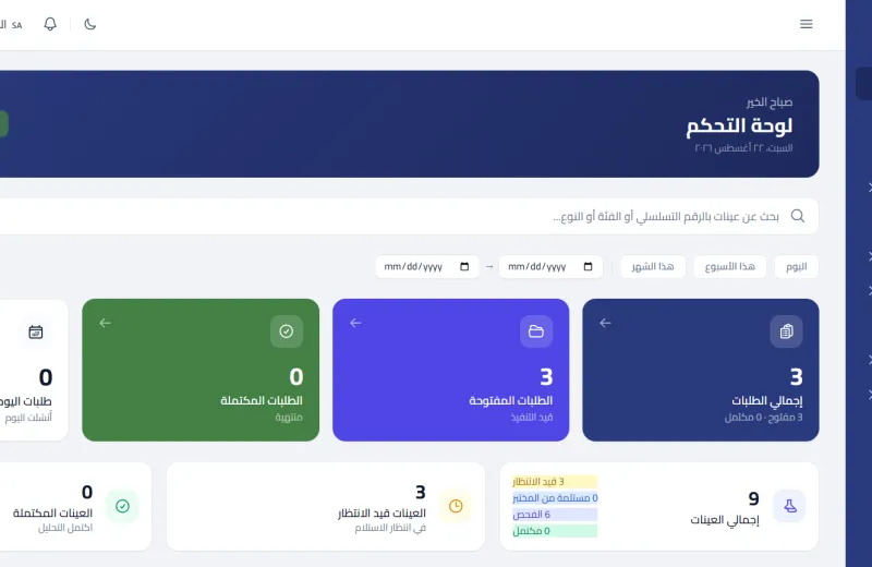 نظام ادارة المختبرات LIMS